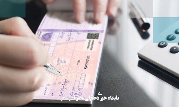 دارندگان چک بانکی بخوانند/ خبر مهم بانک مرکزی درباره تغییر در نحوه صدور دسته‌چک