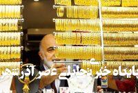 قیمت جدید طلا و سکه ۲۷ تیرماه ۱۴۰۴/ طلا ۲۰۵.۰۰۰ تومان ریخت