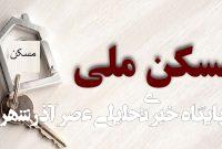 جزئیات وام جدید طرح نهضت ملی مسکن در زنجان