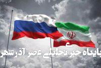 مسکو از کارت ایران برای معامله با غرب استفاده می‌کند / حمایت پوتین از «غنی‌سازی صفر» غیرقابل تصور نیست / استقبال روسیه از بحران‌های قابل کنترل