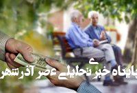 صندوق بازنشستگی اطلاعیه داد – خبرآنلاین صندوق بازنشستگی اطلاعیه داد – خبرآنلاین