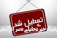 تعطیلی چهارشنبه به این استان رسید