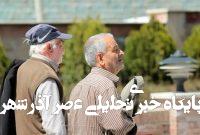 واریز حقوق بازنشستگان سه مرحلهای شد / اعلام زمان واریز حقوق بازنشستگان در تیر ۱۴۰۴ واریز حقوق بازنشستگان سه مرحلهای شد / اعلام زمان واریز حقوق بازنشستگان در تیر ۱۴۰۴