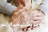 حمایت از سالمندان در شرایط جنگی؛ نیازها و راهکارها/ چگونه از سالمندان در زمان جنگ مراقبت کنیم؟ حمایت از سالمندان در شرایط جنگی؛ نیازها و راهکارها/ چگونه از سالمندان در زمان جنگ مراقبت کنیم؟