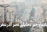 هوای مشهد برای گروههای حساس ناسالم است/ هشدار جدی درباره تداوم آلودگی تا پایان هفته هوای مشهد برای گروههای حساس ناسالم است/ هشدار جدی درباره تداوم آلودگی تا پایان هفته