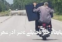 ببینید | لحظه تلخ برای موتورسوار چینی بعد از خرید تلویزیون جدید! ببینید | لحظه تلخ برای موتورسوار چینی بعد از خرید تلویزیون جدید!