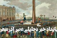 وقتی اتاق فرانسوی‌ها با دستگاه گیوتین تزئین می‌شد!