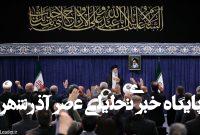 رهبر انقلاب: ملت با جهتگیریهای گوناگون سیاسی و وزن متفاوت مذهبی پای ایران عزیز ایستاد/ خداوند نصرت ملت ایران را تضمین کرده است رهبر انقلاب: ملت با جهتگیریهای گوناگون سیاسی و وزن متفاوت مذهبی پای ایران عزیز ایستاد/ خداوند نصرت ملت ایران را تضمین کرده است