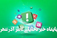 گزارش عملکرد گروه اسنپ در جنگ ۱۲ روزه منتشر شد گزارش عملکرد گروه اسنپ در جنگ ۱۲ روزه منتشر شد