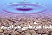 هشدار نسبت به وضعیت آبی کشور/ بیش از ۵۰ شهر در تنش آبی قرار دارند هشدار نسبت به وضعیت آبی کشور/ بیش از ۵۰ شهر در تنش آبی قرار دارند