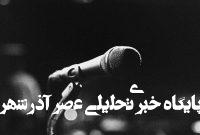 وقتی صدای تریبونها سلامت روان جامعه را نشانه میگیرد/ مردم عادی نیاز دارند روایت خودشان از جنگ شنیده شود؛ ذیل الگوهای قبلی همبستگی منتفی است وقتی صدای تریبونها سلامت روان جامعه را نشانه میگیرد/ مردم عادی نیاز دارند روایت خودشان از جنگ شنیده شود؛ ذیل الگوهای قبلی همبستگی منتفی است