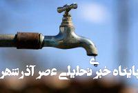 این همه سال مسئولان در باره صرفه جویی آب سخنرانی کرده اند؛ چرا مردم آن را جدی نمی گیرند؟/ همه چیز تعارف است