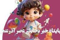 نرمافزار «دنیای مهد»؛ مدیریت هوشمند مهدکودکها و خانههای بازی نرمافزار «دنیای مهد»؛ مدیریت هوشمند مهدکودکها و خانههای بازی
