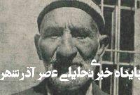 زمانی جلاد معروف ایران بودم/ خانواده ما از هفت پشت جلاد بودند زمانی جلاد معروف ایران بودم/ خانواده ما از هفت پشت جلاد بودند