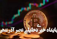 عقبنشینی بیتکوین از سقف تاریخی/ آیا روند صعودی تمام شده است؟ عقبنشینی بیتکوین از سقف تاریخی/ آیا روند صعودی تمام شده است؟