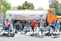 آبفا: با خشکسالی شدید مواجهیم/ ۷۸ درصد خانوارهای تهرانی دو برابر الگوی مجاز، آب مصرف میکنند آبفا: با خشکسالی شدید مواجهیم/ ۷۸ درصد خانوارهای تهرانی دو برابر الگوی مجاز، آب مصرف میکنند