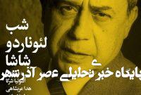 «شب لئوناردو شاشا» در خانه هنرمندان ایران «شب لئوناردو شاشا» در خانه هنرمندان ایران