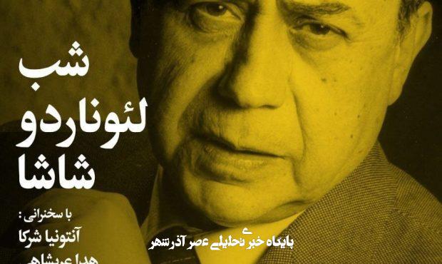 «شب لئوناردو شاشا» در خانه هنرمندان ایران  «شب لئوناردو شاشا» در خانه هنرمندان ایران