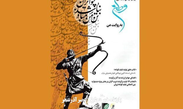 پویش فیلمسازی «وطن به روایت من» به مرحله انتخاب رسید پویش فیلمسازی «وطن به روایت من» به مرحله انتخاب رسید