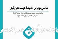 لباسی نو بر تن اندیشه کهنه کنترلگری/ بیانیه انجمن صنفی روزنامهنگاران تهران درباره لایحه «مقابله با محتوای خبری خلاف واقع» لباسی نو بر تن اندیشه کهنه کنترلگری/ بیانیه انجمن صنفی روزنامهنگاران تهران درباره لایحه «مقابله با محتوای خبری خلاف واقع»