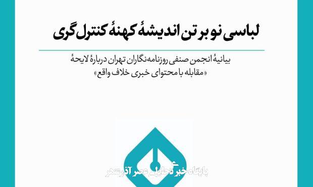 لباسی نو بر تن اندیشه کهنه کنترلگری/ بیانیه انجمن صنفی روزنامهنگاران تهران درباره لایحه «مقابله با محتوای خبری خلاف واقع» لباسی نو بر تن اندیشه کهنه کنترلگری/ بیانیه انجمن صنفی روزنامهنگاران تهران درباره لایحه «مقابله با محتوای خبری خلاف واقع»