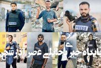 گزارش تلخ هم میهن از زندگی روزنامه نگاران ساکن غزه: حتی نای تایپ کردن نداریم/ جلوی چشممان هر رروز بچه های گرسنه، یا می میرند یا تیر می خورند گزارش تلخ هم میهن از زندگی روزنامه نگاران ساکن غزه: حتی نای تایپ کردن نداریم/ جلوی چشممان هر رروز بچه های گرسنه، یا می میرند یا تیر می خورند