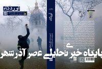 انتشار نخستین اثر از نگار جوادی در ایران انتشار نخستین اثر از نگار جوادی در ایران