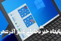 خرید مطمئن و قانونی محصولات مایکروسافت در ایران از طریق وبسایت MicrosoftIran.net خرید مطمئن و قانونی محصولات مایکروسافت در ایران از طریق وبسایت MicrosoftIran.net