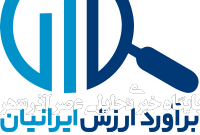 انتخاب اعضای هیات مدیره انجمن شرکت‌های ارزش‌گذاردارایی های نامشهود ایران