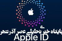 نکات اپل آیدی: کلید دسترسی به دنیای دیجیتال اپل