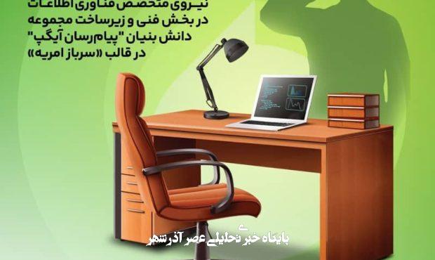 جذب نیروهای متخصص در آیگپ همزمان با خدمت سربازی جذب نیروهای متخصص در آیگپ همزمان با خدمت سربازی