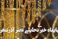 طلا ریخت/ قیمت جدید طلای جهانی امروز ۲۶ تیرماه ۱۴۰۴ طلا ریخت/ قیمت جدید طلای جهانی امروز ۲۶ تیرماه ۱۴۰۴