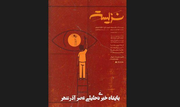 پوستر نزیسته رونمایی شد خبرآنلاین