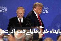 پوتین: گفتوگوها با «ترامپ» سازنده و همراه با صداقت بود/ میخواهیم درگیری در اوکراین متوقف شود/ به موضع ایالات متحده احترام میگذاریم؛ روسیه خواهان حل بحران کییف با روشهای مسالمتآمیز است پوتین: گفتوگوها با «ترامپ» سازنده و همراه با صداقت بود/ میخواهیم درگیری در اوکراین متوقف شود/ به موضع ایالات متحده احترام میگذاریم؛ روسیه خواهان حل بحران کییف با روشهای مسالمتآمیز است