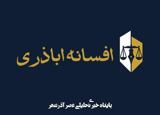 وکیل حقوقی و خانواده ، کیفری افسانه اباذری در کرمان وکیل حقوقی و خانواده ، کیفری افسانه اباذری در کرمان