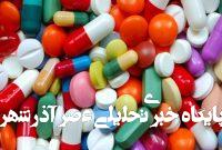 مصرف این دارو در ایران ۳.۵ برابر استاندارد جهانی است
