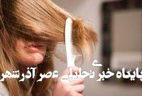 حفظ زیبایی و سلامت مو با ۴ عادت ساده حفظ زیبایی و سلامت مو با ۴ عادت ساده