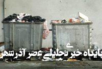 تولید روزانه ۵۵۰ تن زباله در شهر ارومیه تولید روزانه ۵۵۰ تن زباله در شهر ارومیه