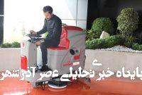 بهترین شرایط قسطی خرید کفشوی و زمین شوی صنعتی سال ۱۴۰۴