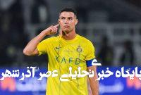 کریستیانو رونالدو آماده رسیدن به رکورد جدید کریستیانو رونالدو آماده رسیدن به رکورد جدید