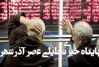 گزارش بازار سرمایه امروز ۸ شهریور ۱۴۰۴/ سقوط سنگین بورس تهران گزارش بازار سرمایه امروز ۸ شهریور ۱۴۰۴/ سقوط سنگین بورس تهران