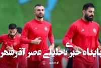 حضور غافلگیر کننده سردار دورسون در تمرین پرسپولیس؛ یا با شرطم موافقت کنید یا میروم! حضور غافلگیر کننده سردار دورسون در تمرین پرسپولیس؛ یا با شرطم موافقت کنید یا میروم!