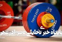 ۵ وزنهبردار اردبیلی به تیم ملی دعوت شدند ۵ وزنهبردار اردبیلی به تیم ملی دعوت شدند