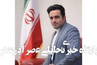 پیام تبریک رحمت جلیلیان، مدیر خبرگزاری خبرآنلاین استان کرمانشاه به مناسبت روز خبرنگار پیام تبریک رحمت جلیلیان، مدیر خبرگزاری خبرآنلاین استان کرمانشاه به مناسبت روز خبرنگار