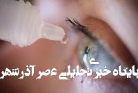 درمان پیر چشمی با دارویی که تاییدیه FDA گرفت درمان پیر چشمی با دارویی که تاییدیه FDA گرفت