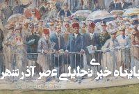 خاطرات مظفرالدین‌شاه: تا سه ساعت بعدازظهر مشغول حساب‌نویسی و مشق حساب بودیم