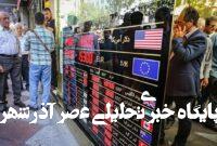 قیمت جدید دلار، یورو و سایر ارزها امروز ۳ شهریورماه ۱۴۰۴/ دلار از مرز روانی عبور کرد قیمت جدید دلار، یورو و سایر ارزها امروز ۳ شهریورماه ۱۴۰۴/ دلار از مرز روانی عبور کرد