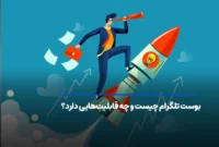 بوست تلگرام چیست و چه قابلیتهایی دارد؟ بوست تلگرام چیست و چه قابلیتهایی دارد؟