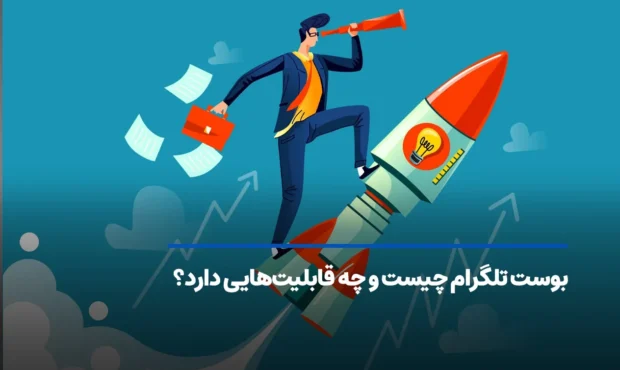 بوست تلگرام چیست و چه قابلیتهایی دارد؟ بوست تلگرام چیست و چه قابلیتهایی دارد؟