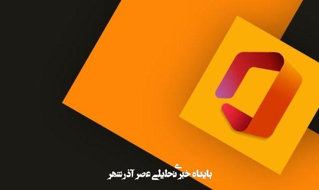 مزایای خرید «لایسنس اورجینال آفیس (Microsoft Office)